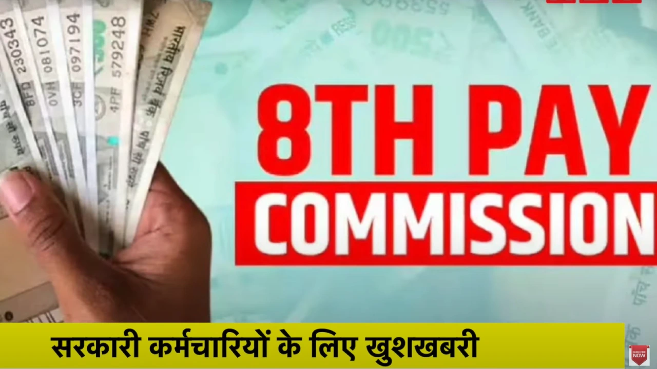8th Pay Commission 8वें वेतन आयोग